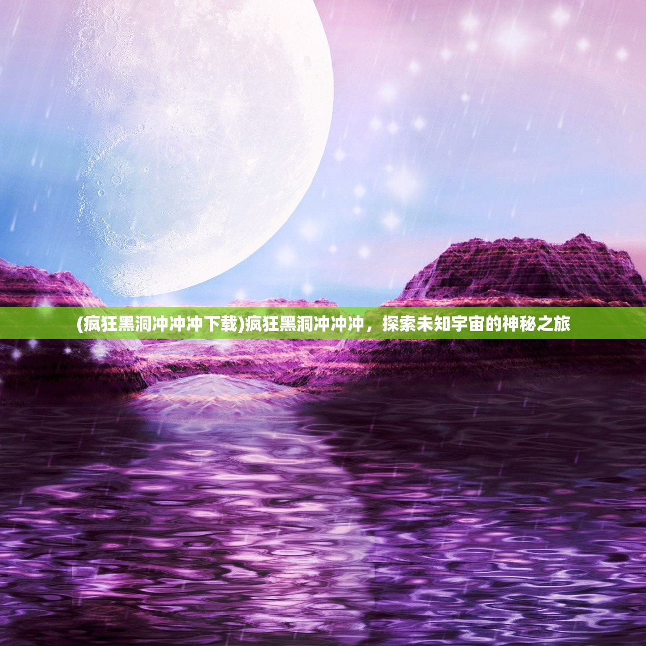 (疯狂黑洞冲冲冲下载)疯狂黑洞冲冲冲，探索未知宇宙的神秘之旅