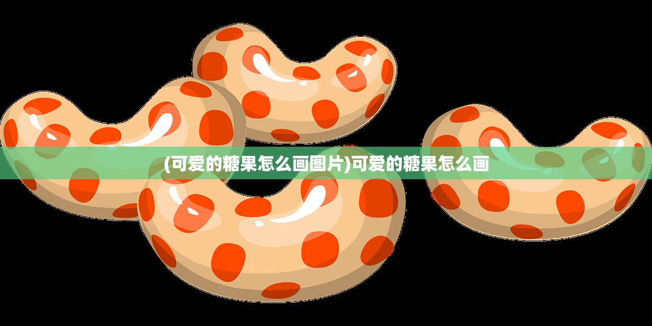 (可爱的糖果怎么画图片)可爱的糖果怎么画