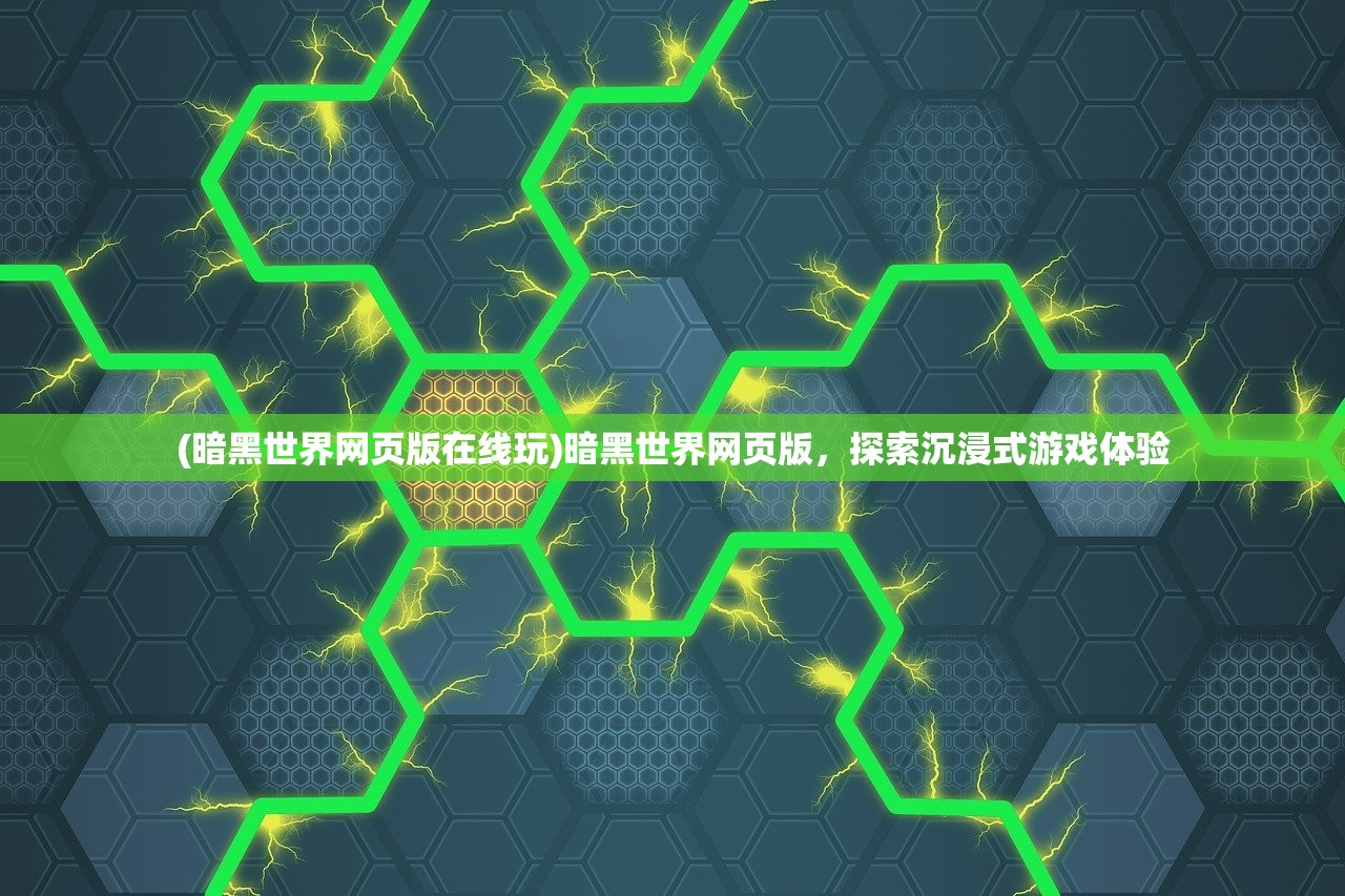 (暗黑世界网页版在线玩)暗黑世界网页版，探索沉浸式游戏体验