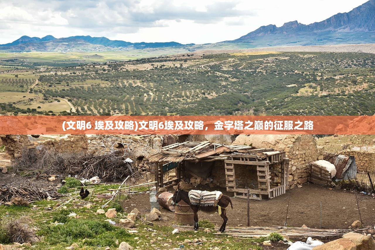 (文明6 埃及攻略)文明6埃及攻略，金字塔之巅的征服之路