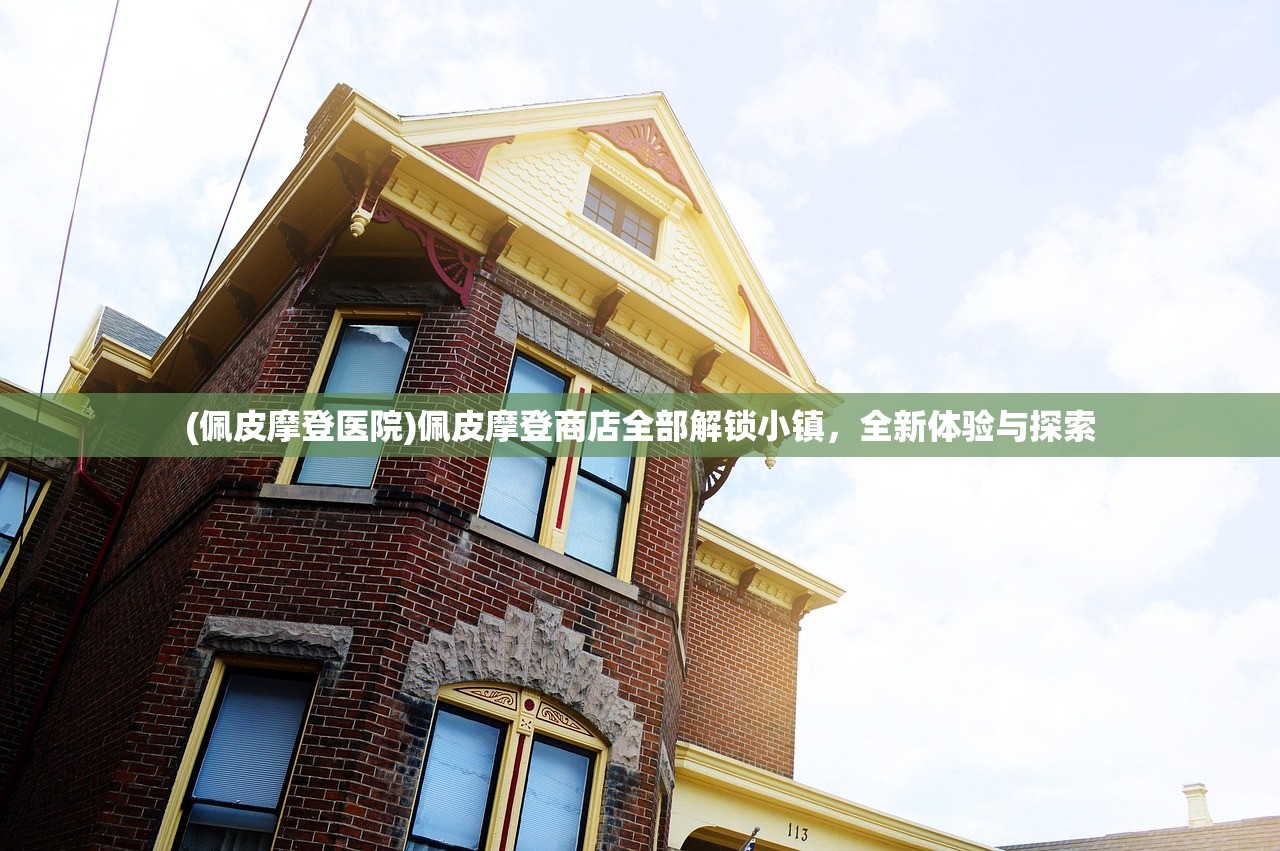(佩皮摩登医院)佩皮摩登商店全部解锁小镇，全新体验与探索