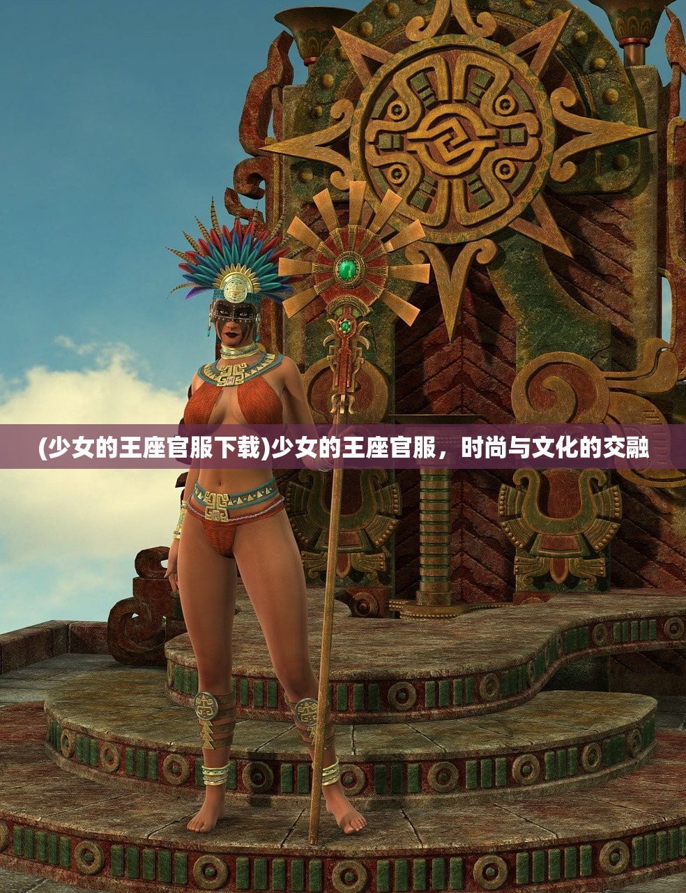 (少女的王座官服下载)少女的王座官服，时尚与文化的交融
