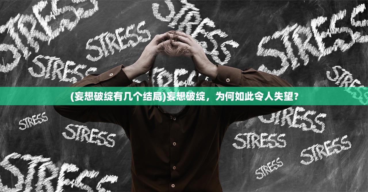 (妄想破绽有几个结局)妄想破绽，为何如此令人失望？
