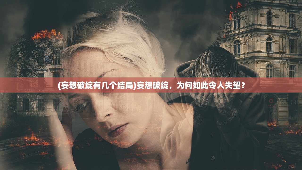 (妄想破绽有几个结局)妄想破绽，为何如此令人失望？