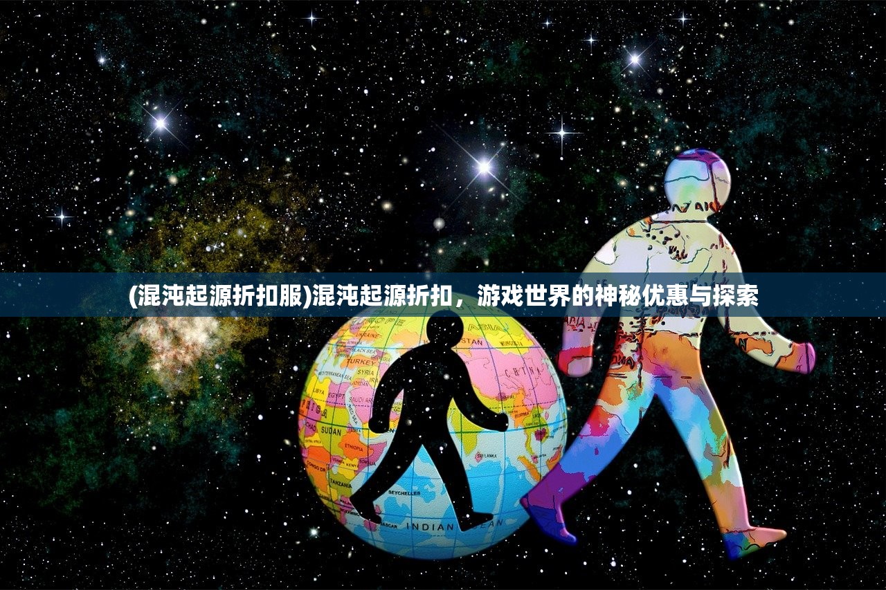 (混沌起源折扣服)混沌起源折扣，游戏世界的神秘优惠与探索