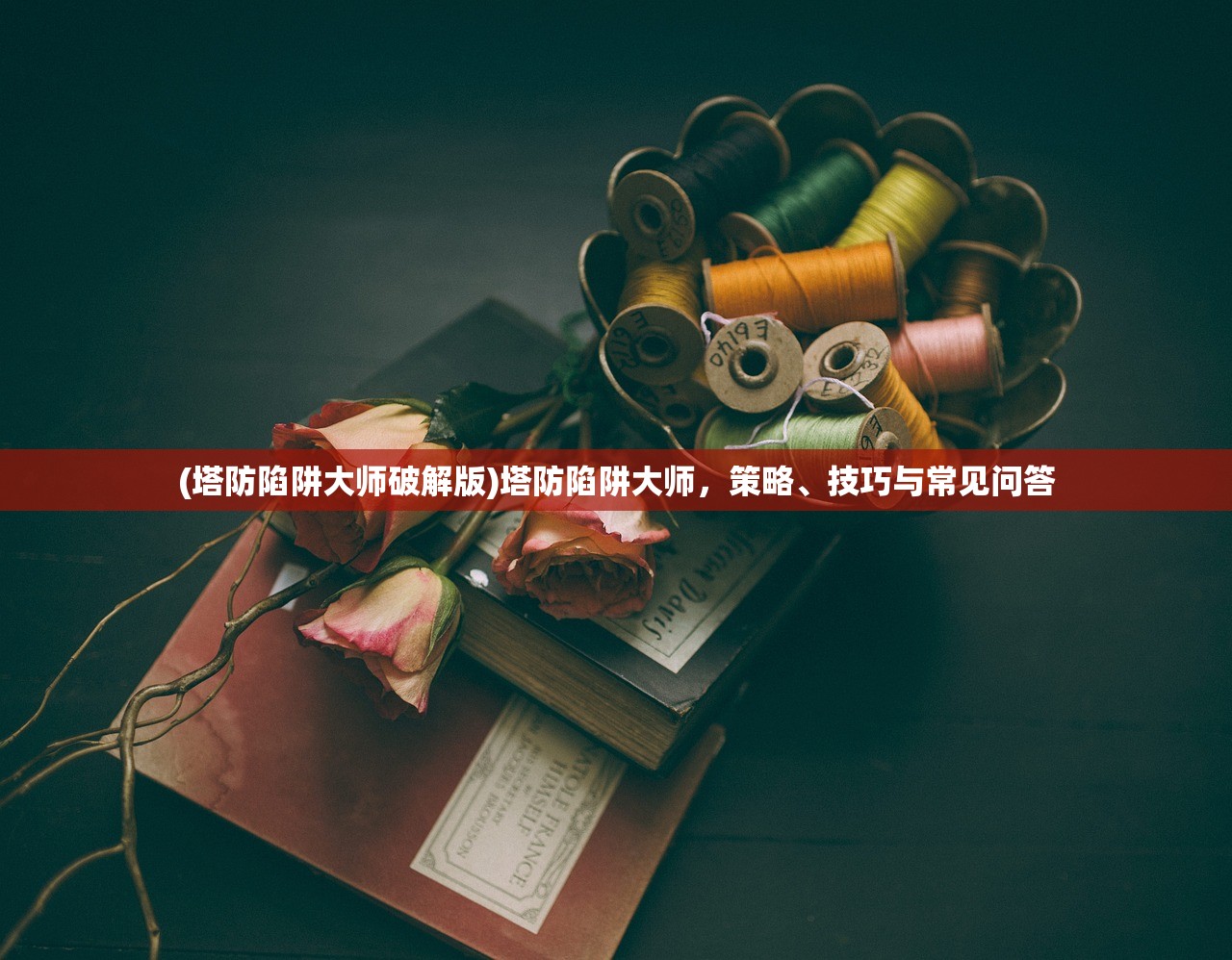 (塔防陷阱大师破解版)塔防陷阱大师，策略、技巧与常见问答