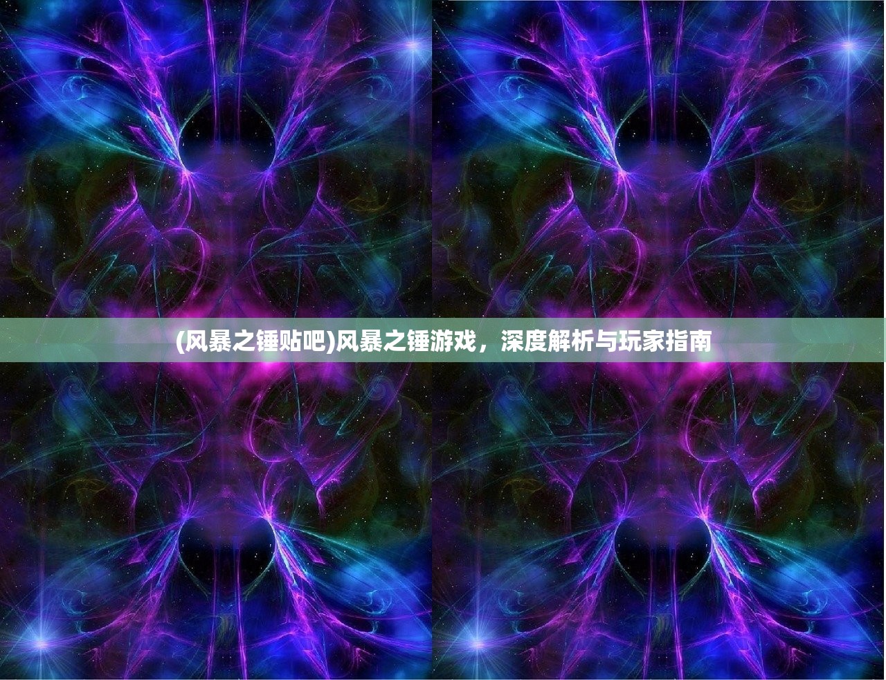 (风暴之锤贴吧)风暴之锤游戏，深度解析与玩家指南
