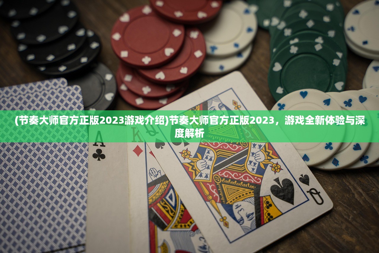 (节奏大师官方正版2023游戏介绍)节奏大师官方正版2023，游戏全新体验与深度解析