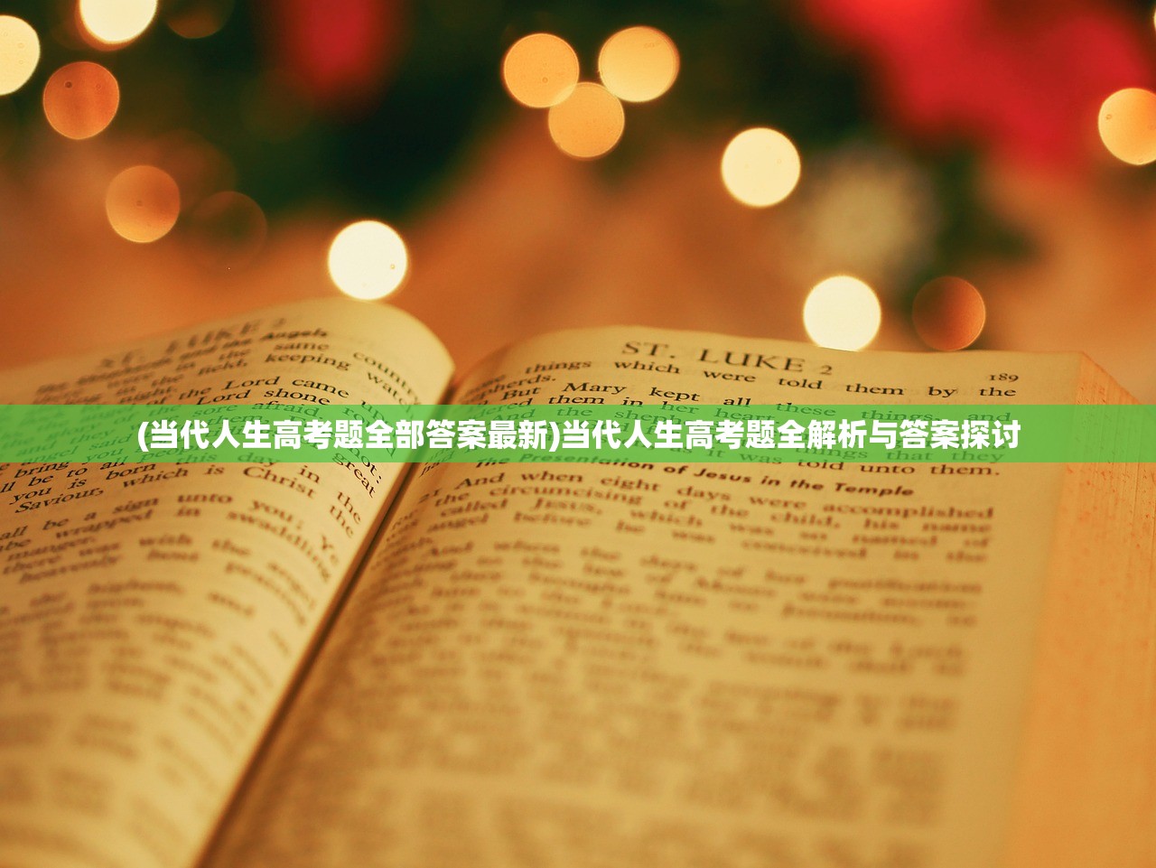 (当代人生高考题全部答案最新)当代人生高考题全解析与答案探讨