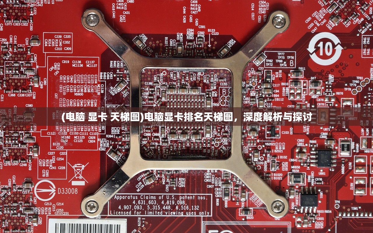 (电脑 显卡 天梯图)电脑显卡排名天梯图，深度解析与探讨