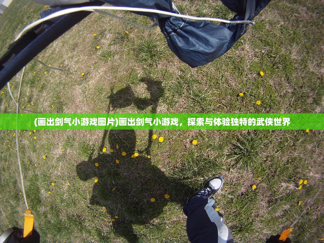 (画出剑气小游戏图片)画出剑气小游戏，探索与体验独特的武侠世界