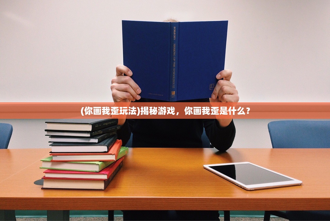 (你画我歪玩法)揭秘游戏，你画我歪是什么？