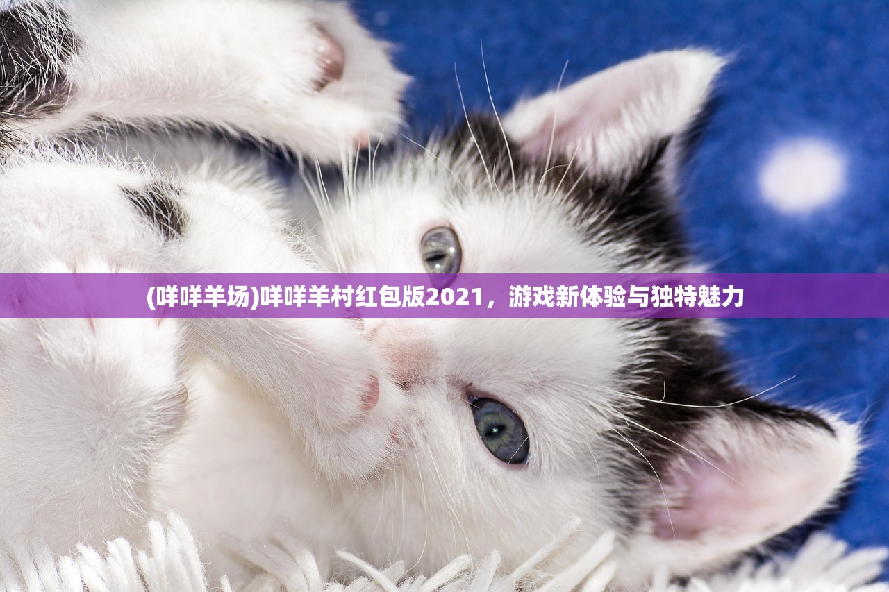 (咩咩羊场)咩咩羊村红包版2021，游戏新体验与独特魅力