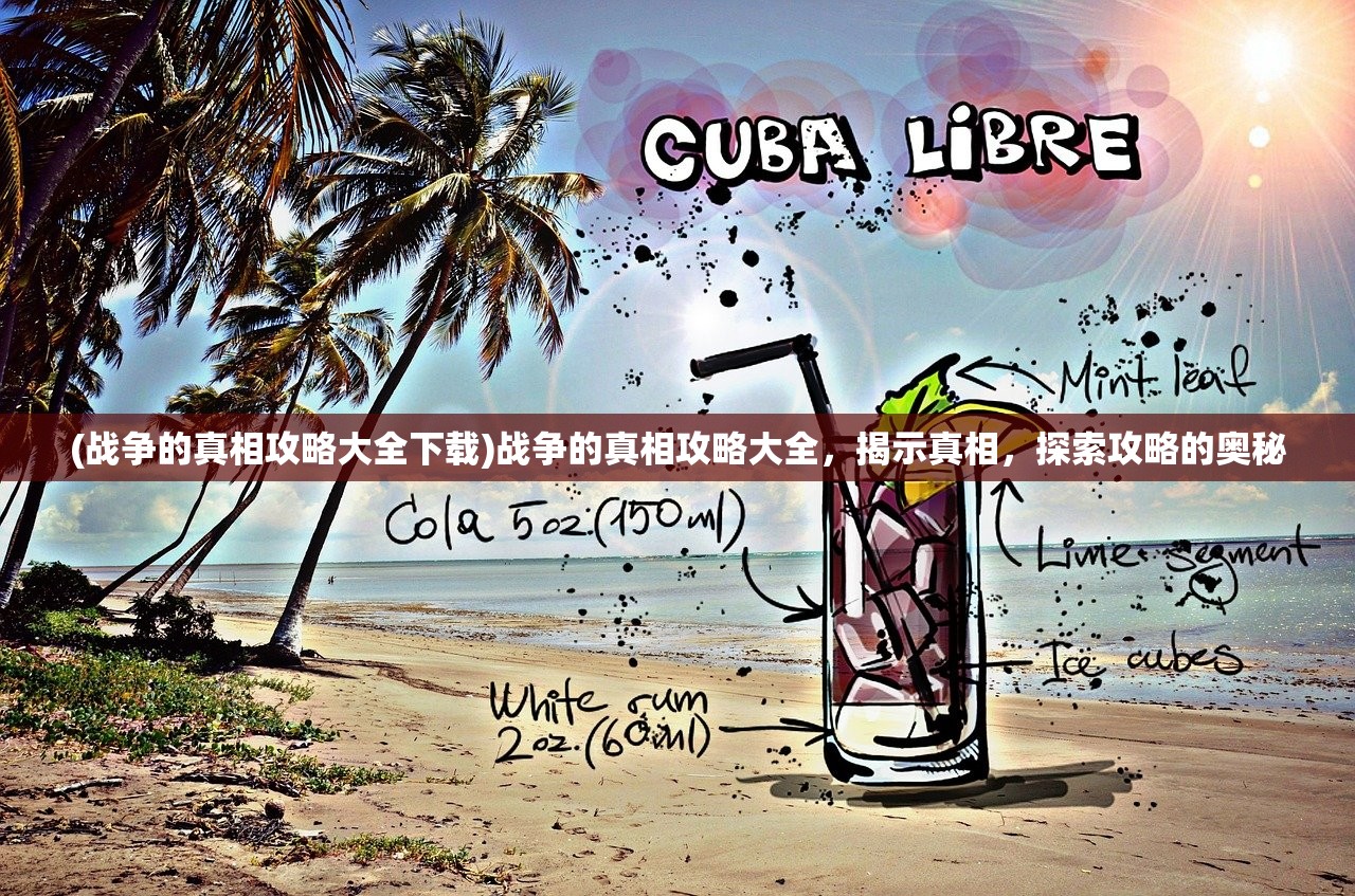 (战争的真相攻略大全下载)战争的真相攻略大全，揭示真相，探索攻略的奥秘