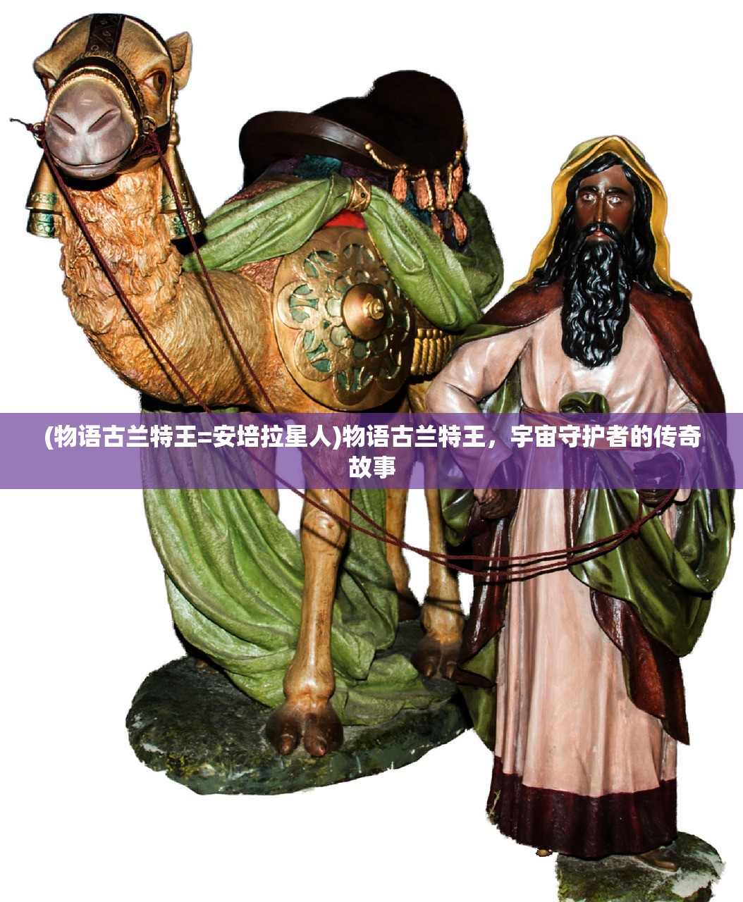 (物语古兰特王=安培拉星人)物语古兰特王，宇宙守护者的传奇故事