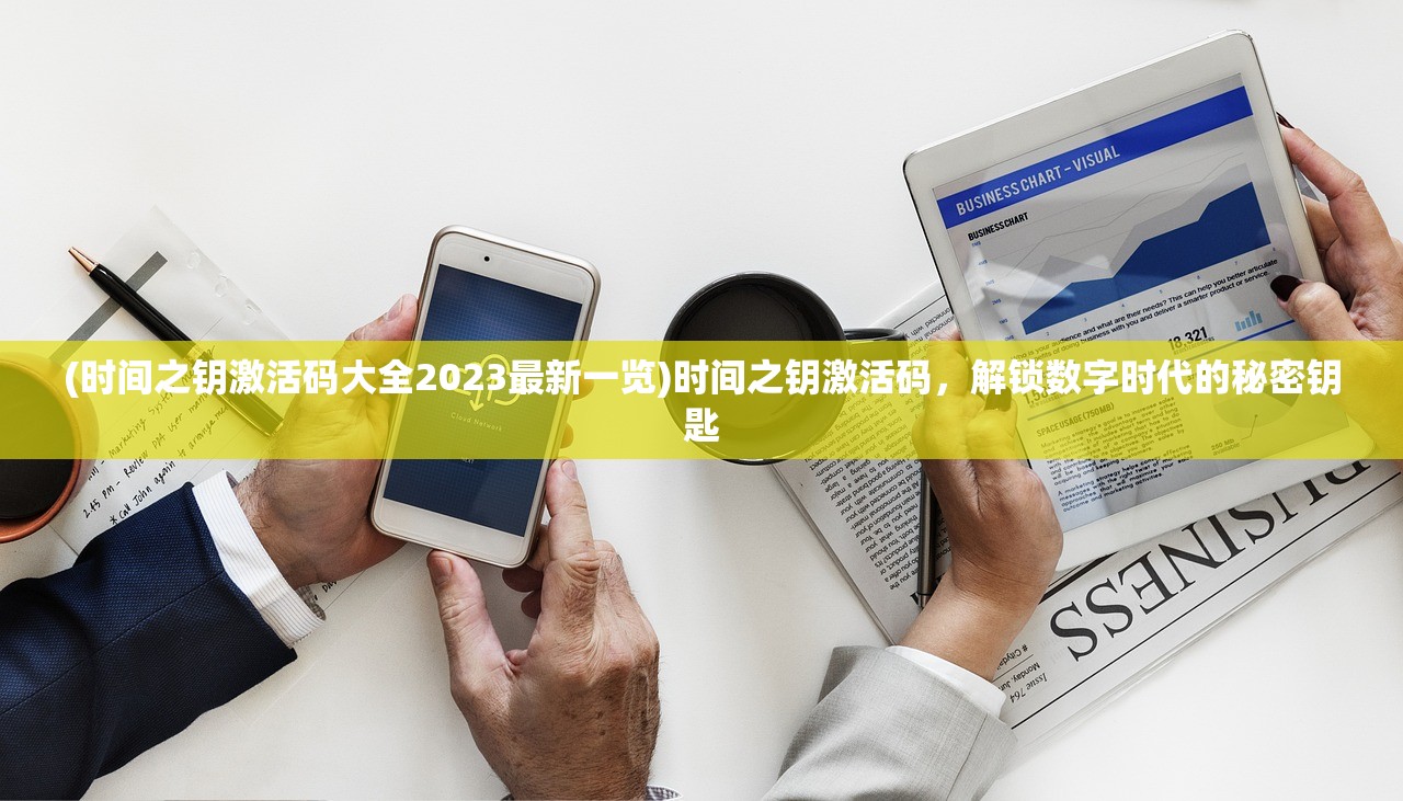 (时间之钥激活码大全2023最新一览)时间之钥激活码，解锁数字时代的秘密钥匙