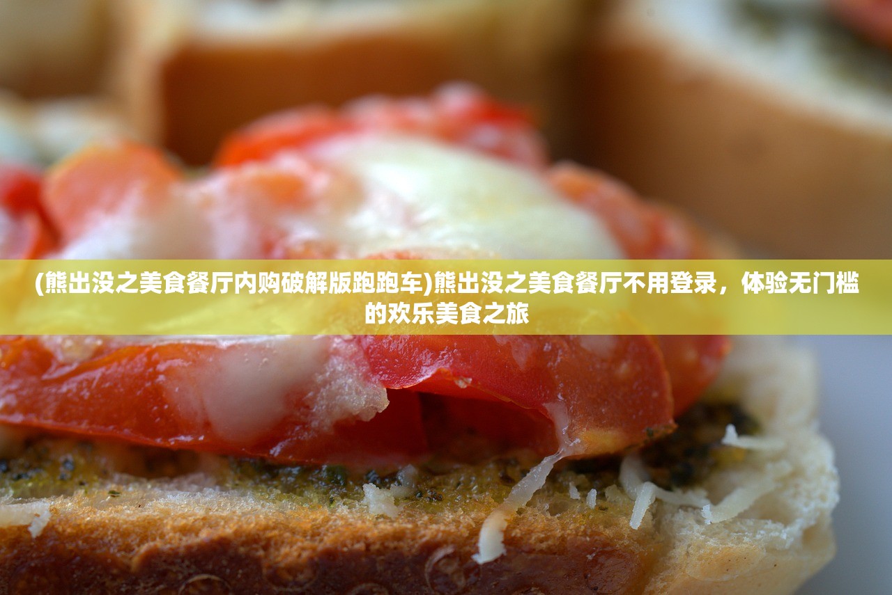 (熊出没之美食餐厅内购破解版跑跑车)熊出没之美食餐厅不用登录，体验无门槛的欢乐美食之旅