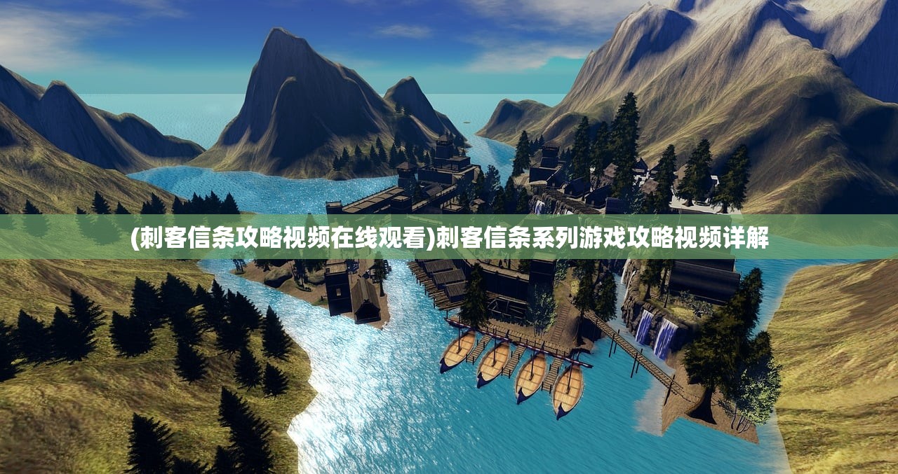 (刺客信条攻略视频在线观看)刺客信条系列游戏攻略视频详解