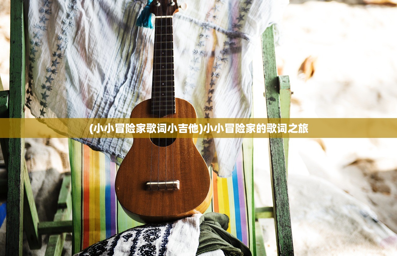 (小小冒险家歌词小吉他)小小冒险家的歌词之旅