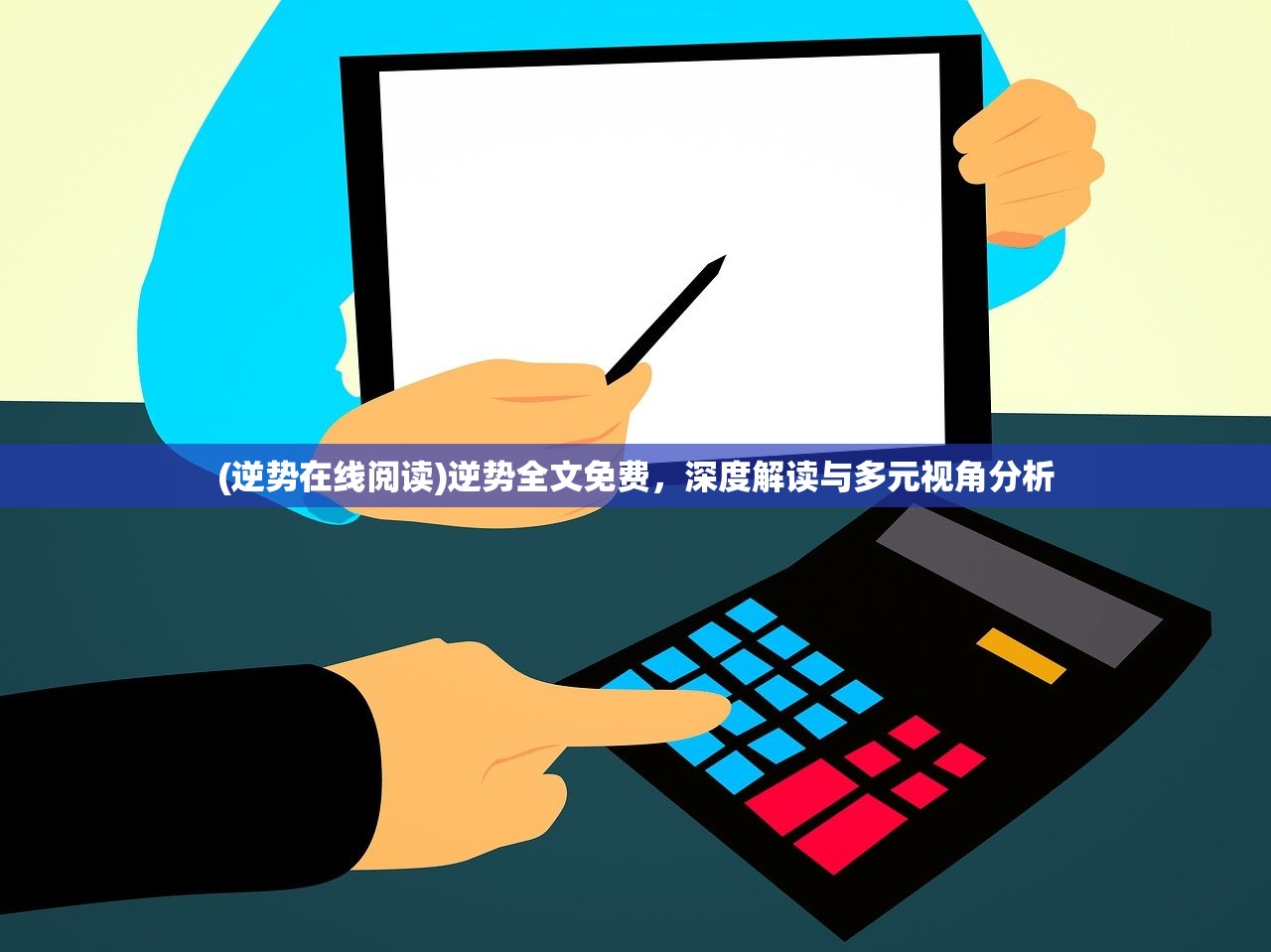 (逆势在线阅读)逆势全文免费，深度解读与多元视角分析