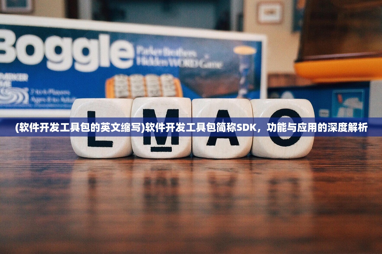 (软件开发工具包的英文缩写)软件开发工具包简称SDK，功能与应用的深度解析