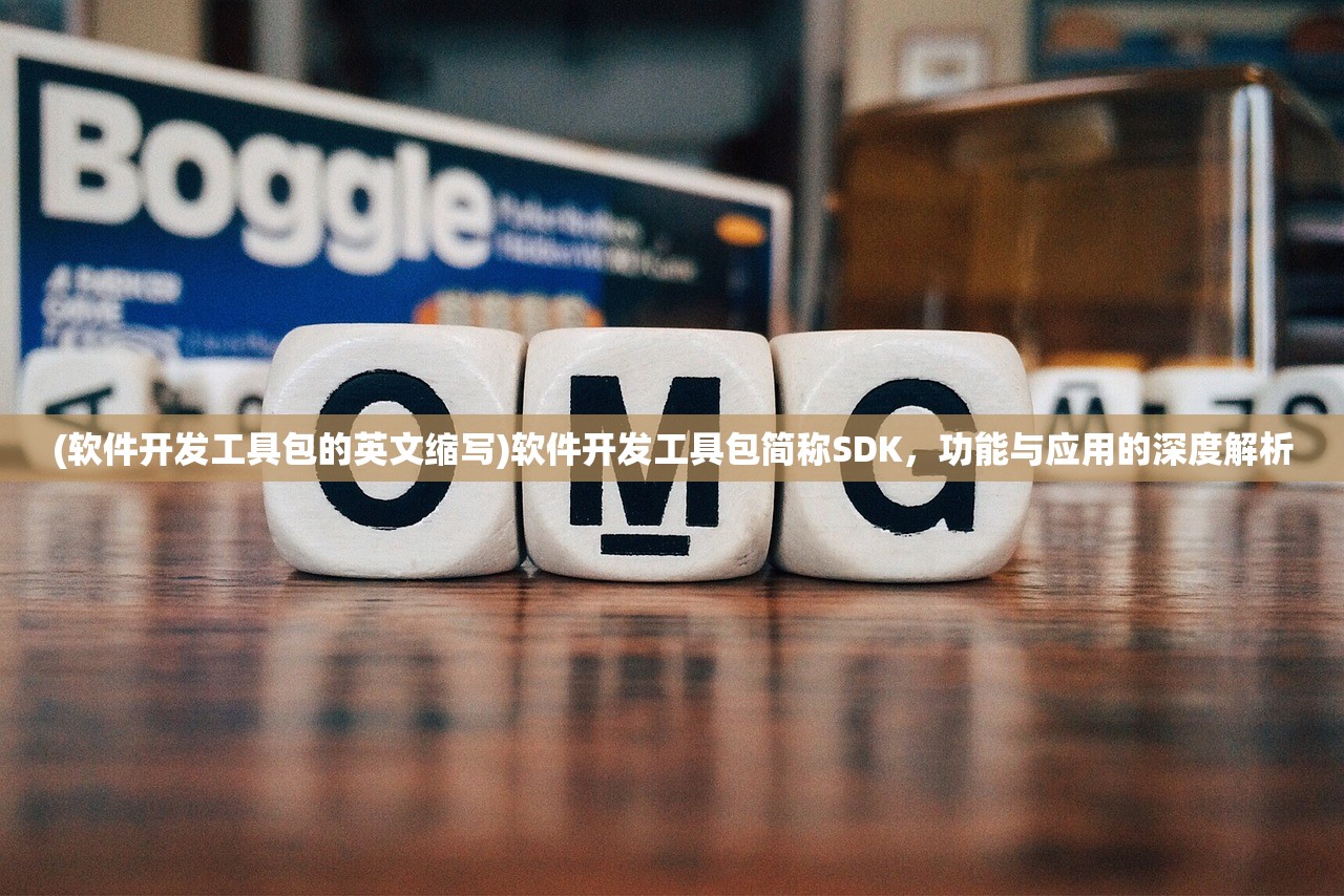 (软件开发工具包的英文缩写)软件开发工具包简称SDK，功能与应用的深度解析