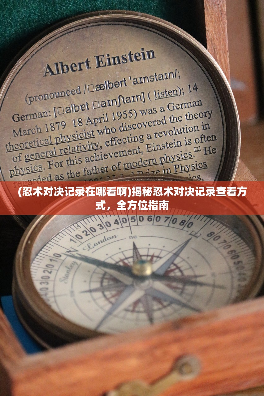 (忍术对决记录在哪看啊)揭秘忍术对决记录查看方式，全方位指南