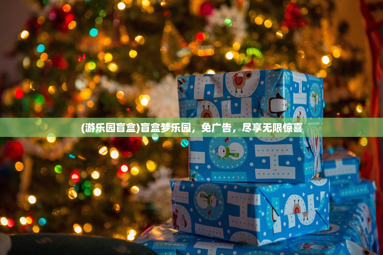 (游乐园盲盒)盲盒梦乐园，免广告，尽享无限惊喜