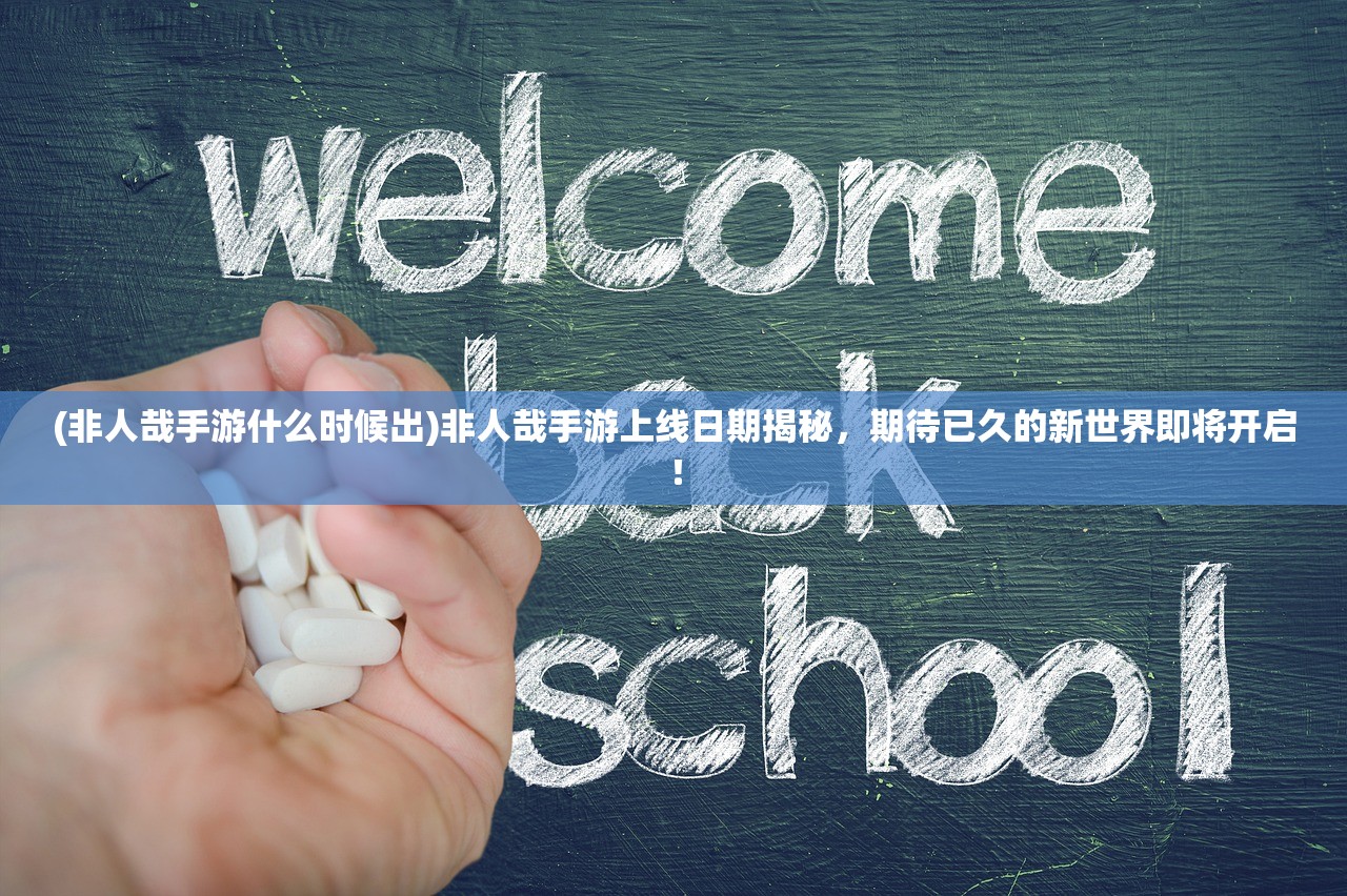 (非人哉手游什么时候出)非人哉手游上线日期揭秘，期待已久的新世界即将开启！