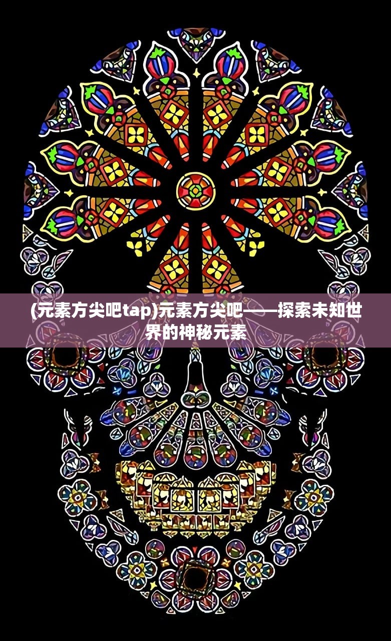(元素方尖吧tap)元素方尖吧——探索未知世界的神秘元素