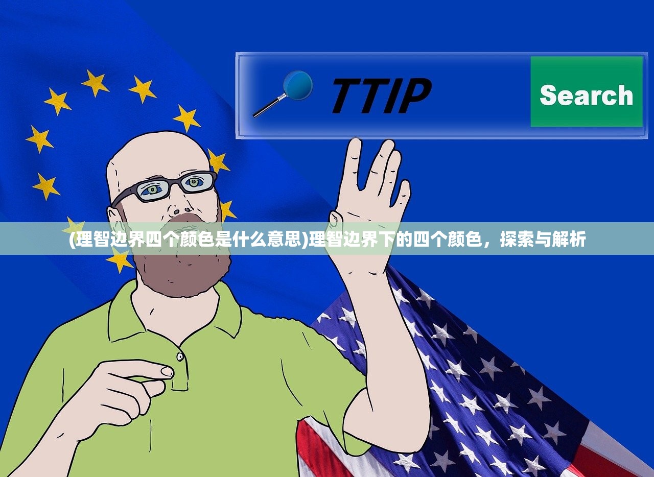 (理智边界四个颜色是什么意思)理智边界下的四个颜色，探索与解析