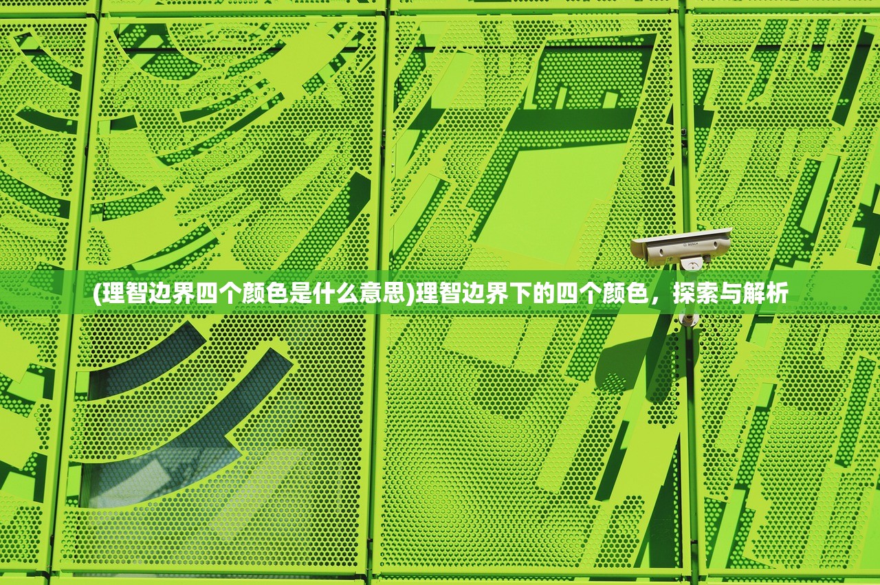 (理智边界四个颜色是什么意思)理智边界下的四个颜色，探索与解析