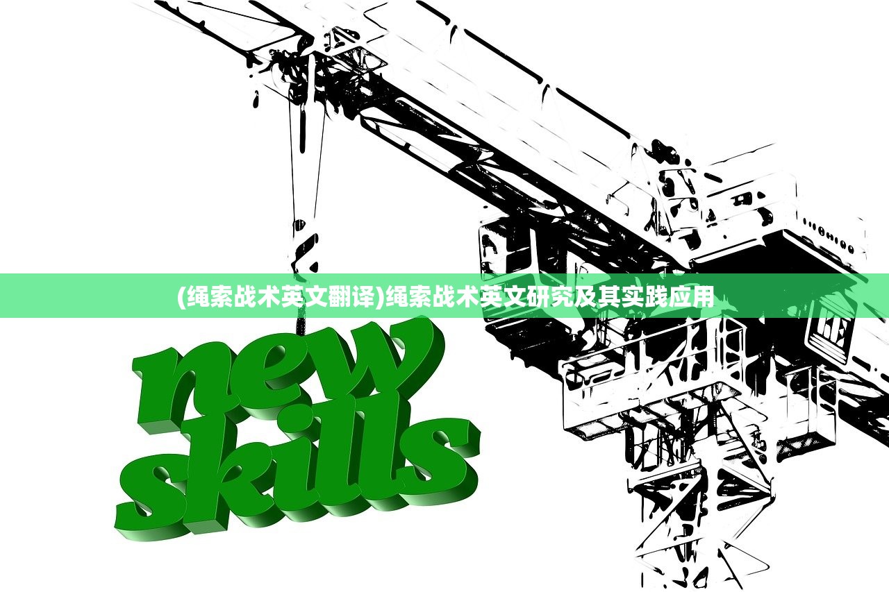 (绳索战术英文翻译)绳索战术英文研究及其实践应用