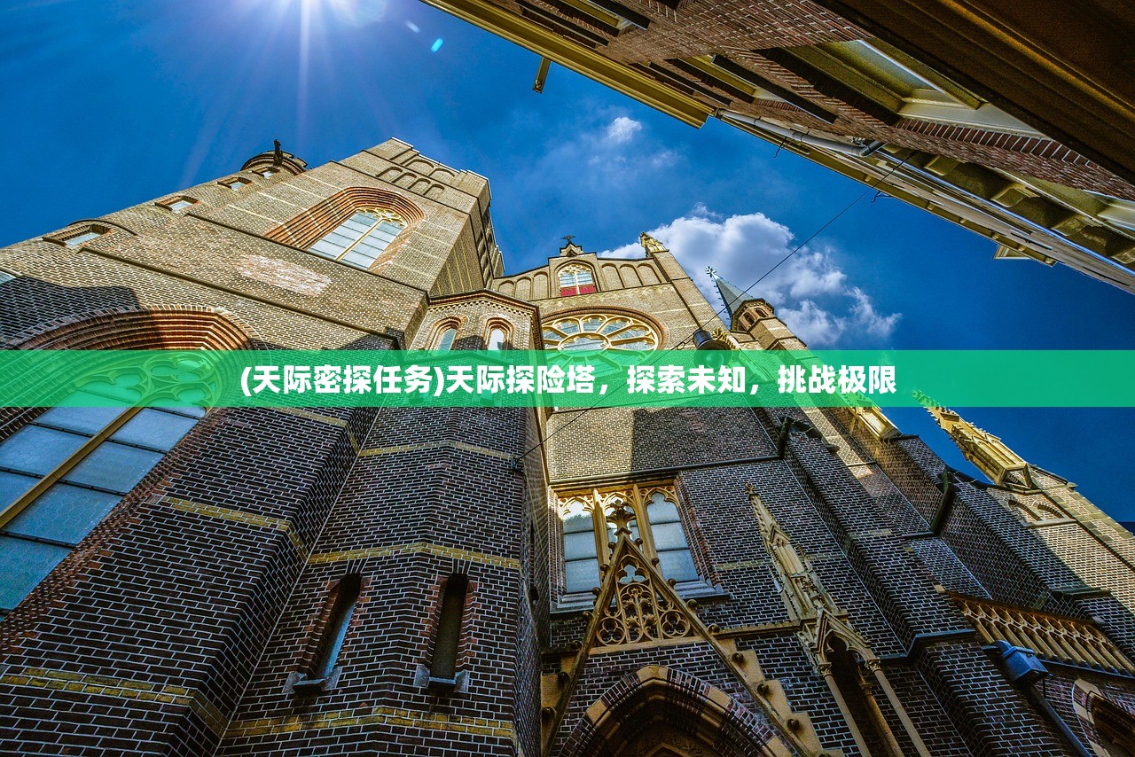 (天际密探任务)天际探险塔，探索未知，挑战极限