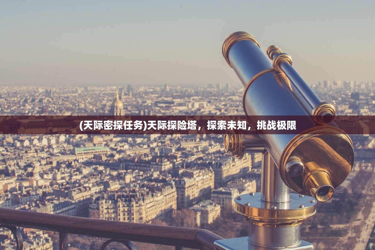 (天际密探任务)天际探险塔，探索未知，挑战极限