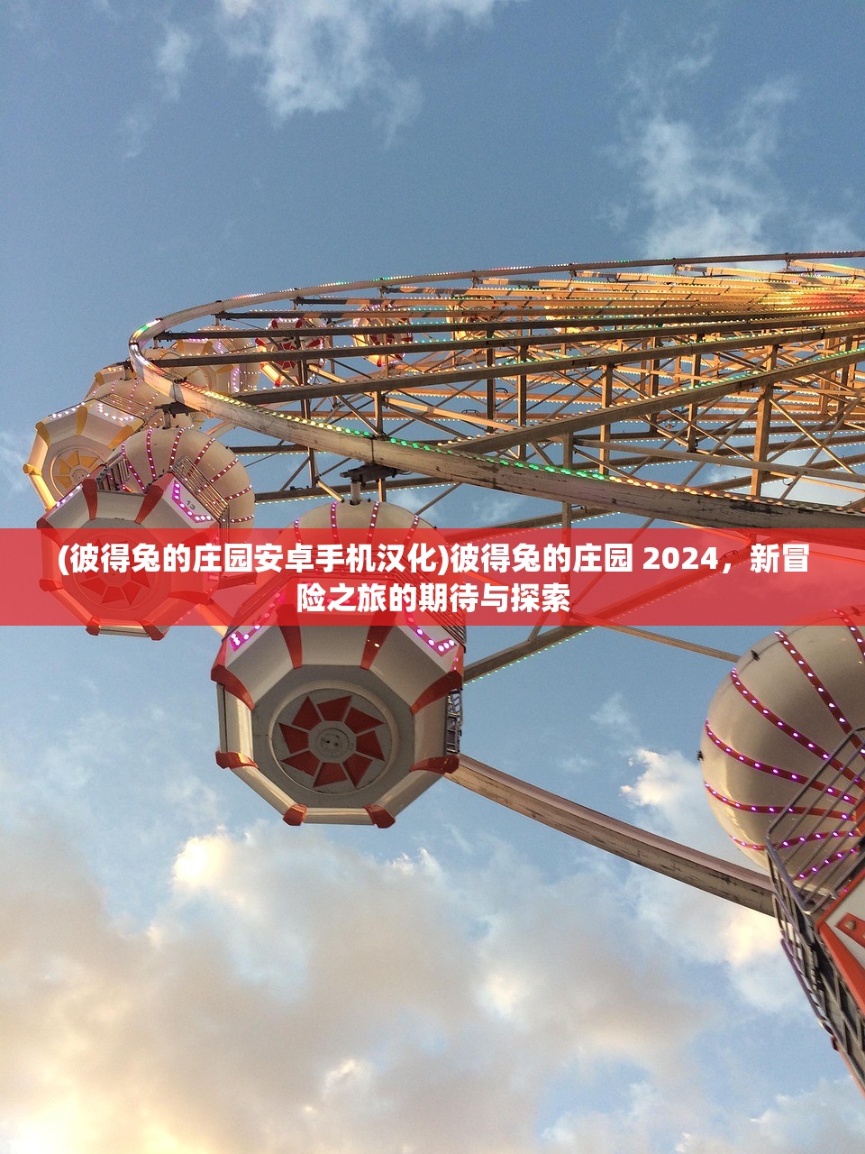(彼得兔的庄园安卓手机汉化)彼得兔的庄园 2024，新冒险之旅的期待与探索