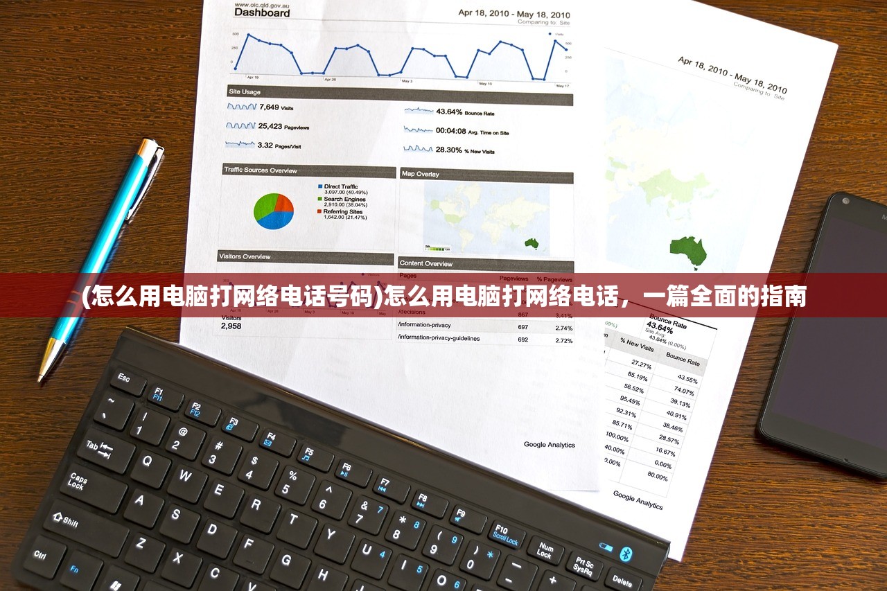 (怎么用电脑打网络电话号码)怎么用电脑打网络电话，一篇全面的指南