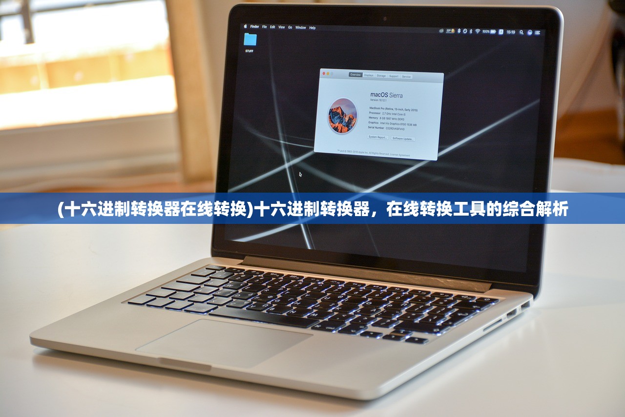 (十六进制转换器在线转换)十六进制转换器，在线转换工具的综合解析