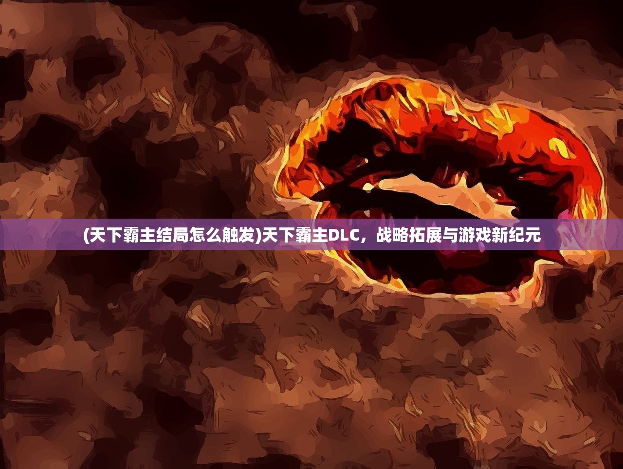 (天下霸主结局怎么触发)天下霸主DLC，战略拓展与游戏新纪元