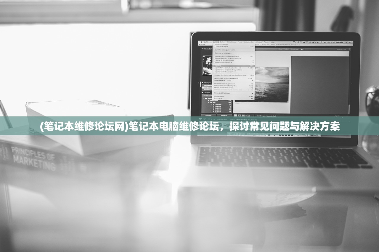 (笔记本维修论坛网)笔记本电脑维修论坛，探讨常见问题与解决方案