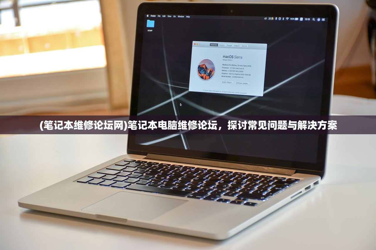 (笔记本维修论坛网)笔记本电脑维修论坛，探讨常见问题与解决方案