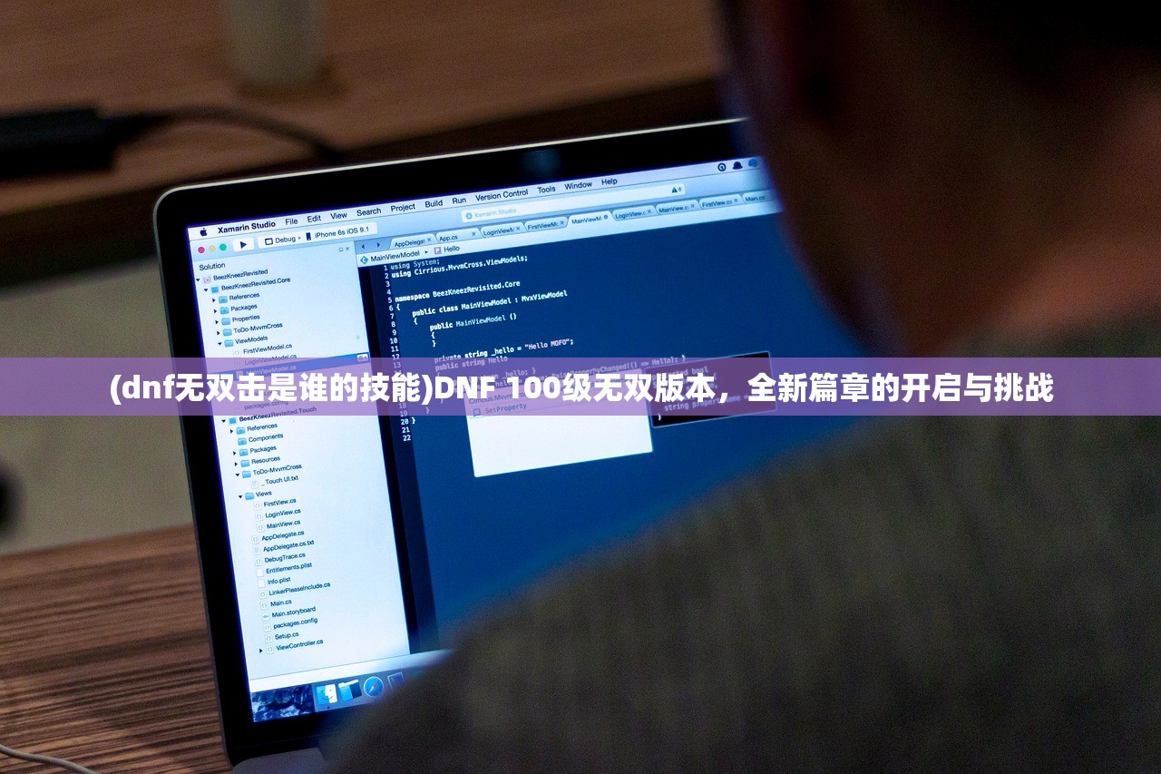 (dnf无双击是谁的技能)DNF 100级无双版本，全新篇章的开启与挑战