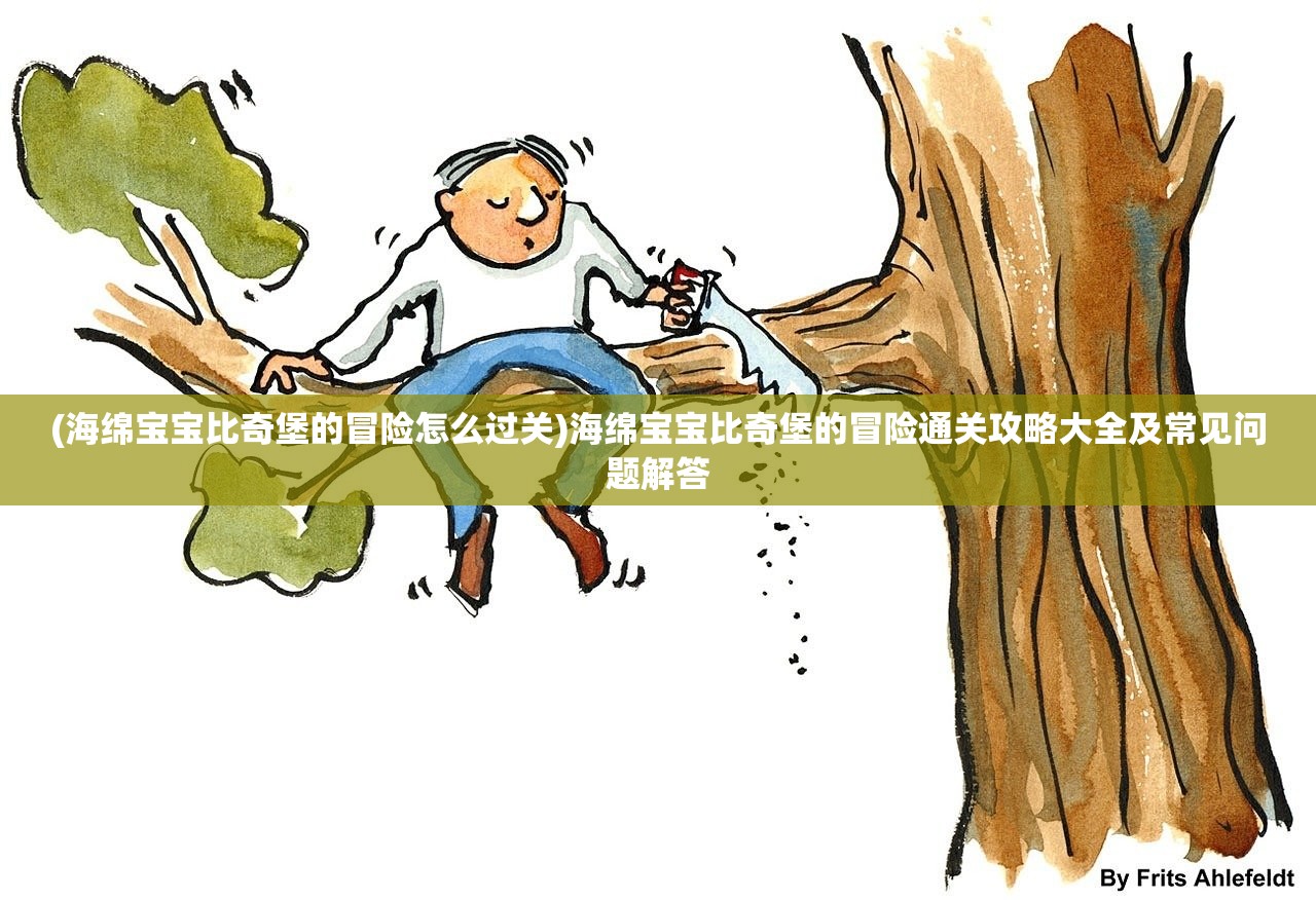(海绵宝宝比奇堡的冒险怎么过关)海绵宝宝比奇堡的冒险通关攻略大全及常见问题解答