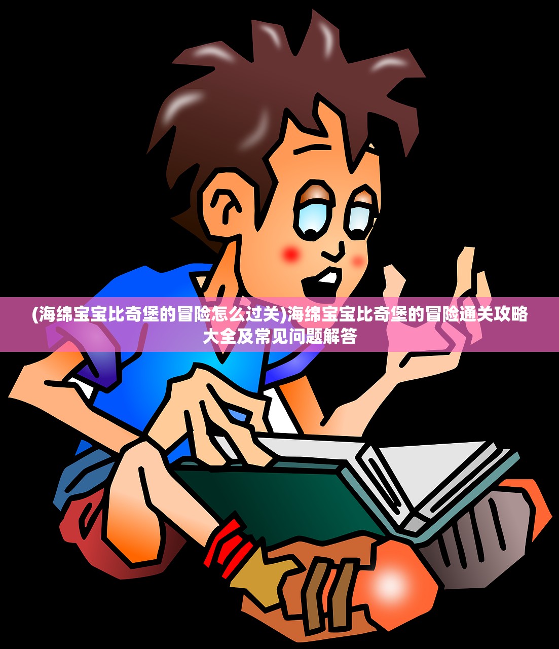 (海绵宝宝比奇堡的冒险怎么过关)海绵宝宝比奇堡的冒险通关攻略大全及常见问题解答