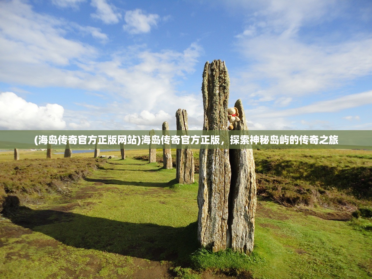 (海岛传奇官方正版网站)海岛传奇官方正版，探索神秘岛屿的传奇之旅