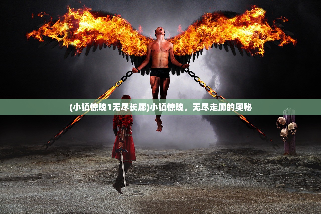 (小镇惊魂1无尽长廊)小镇惊魂，无尽走廊的奥秘