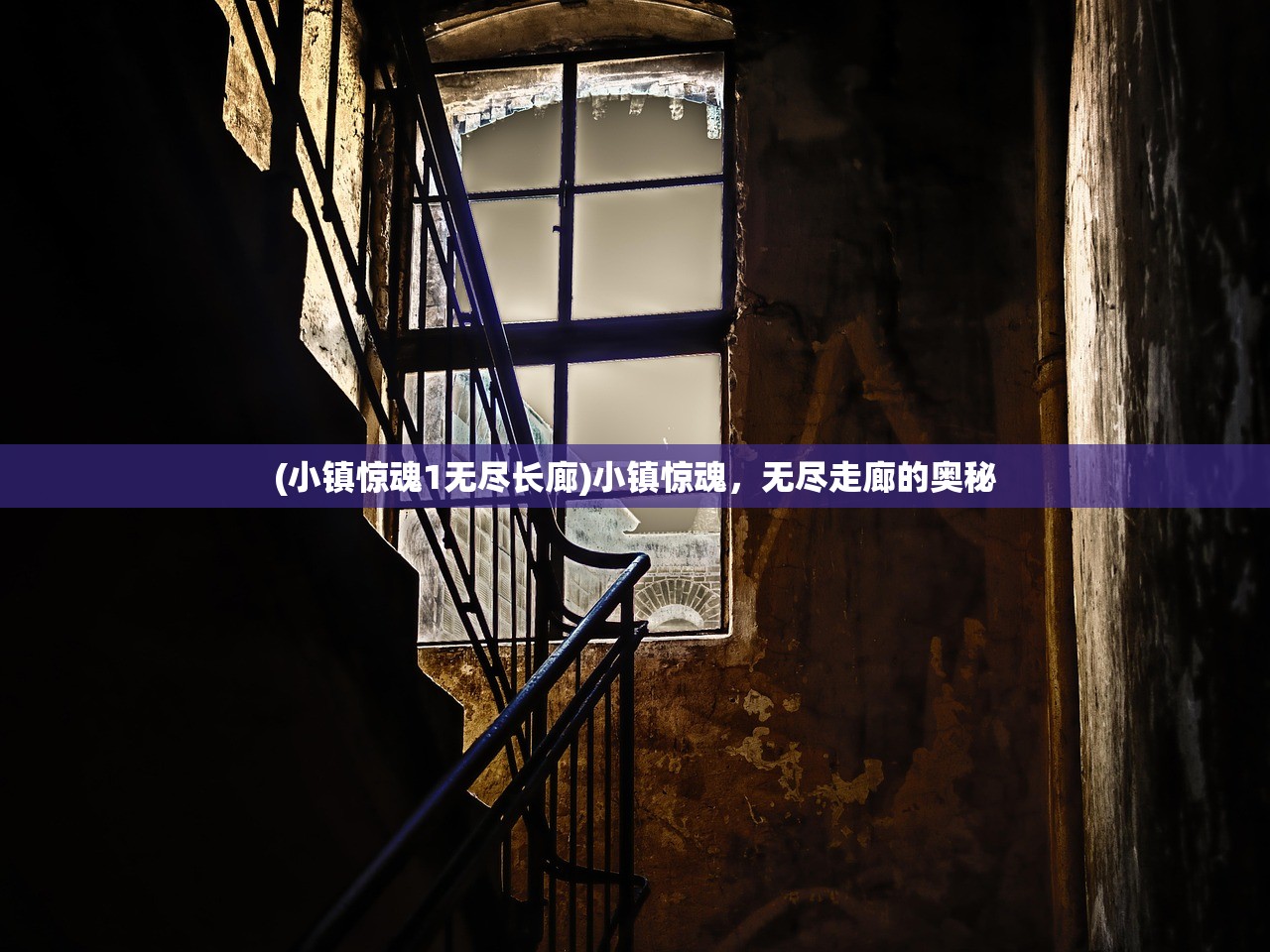 (小镇惊魂1无尽长廊)小镇惊魂，无尽走廊的奥秘