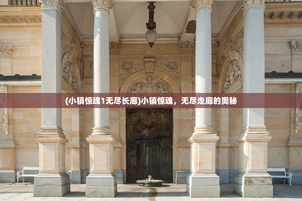 (小镇惊魂1无尽长廊)小镇惊魂，无尽走廊的奥秘