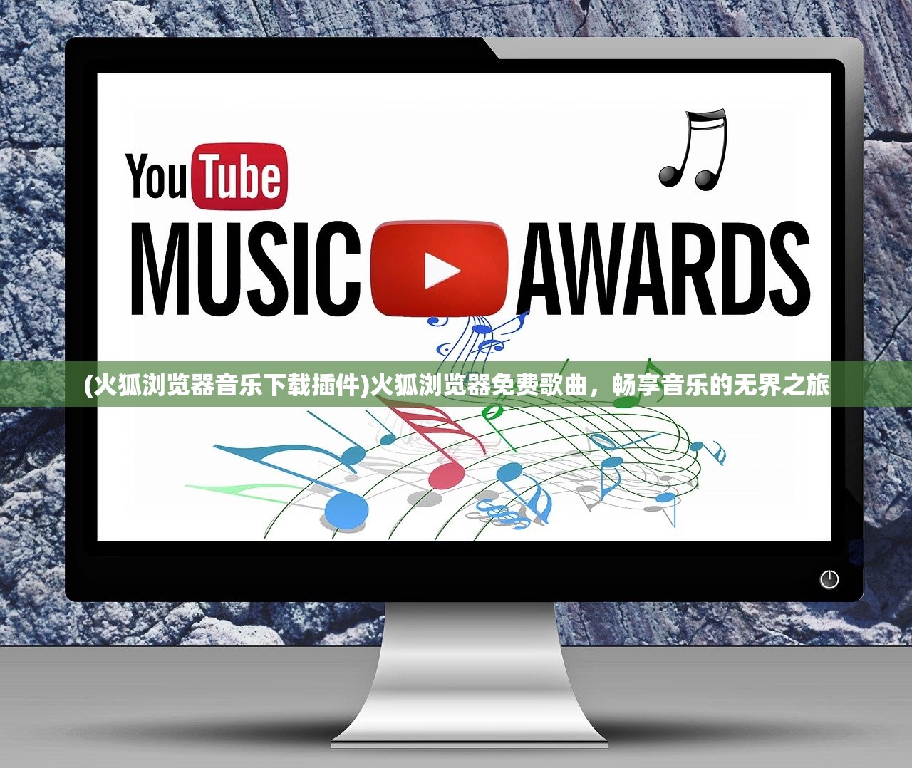 (火狐浏览器音乐下载插件)火狐浏览器免费歌曲，畅享音乐的无界之旅