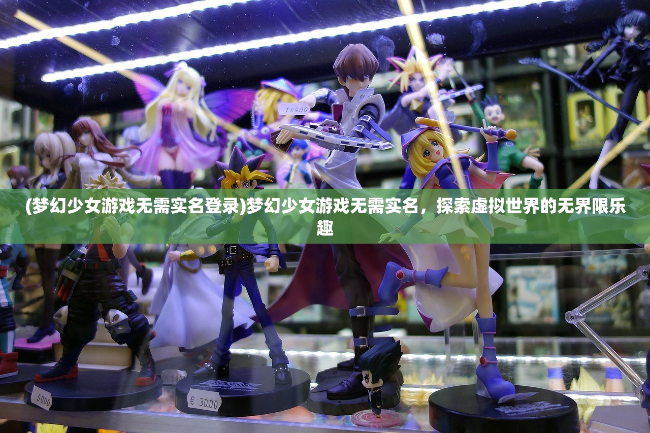 (梦幻少女游戏无需实名登录)梦幻少女游戏无需实名，探索虚拟世界的无界限乐趣